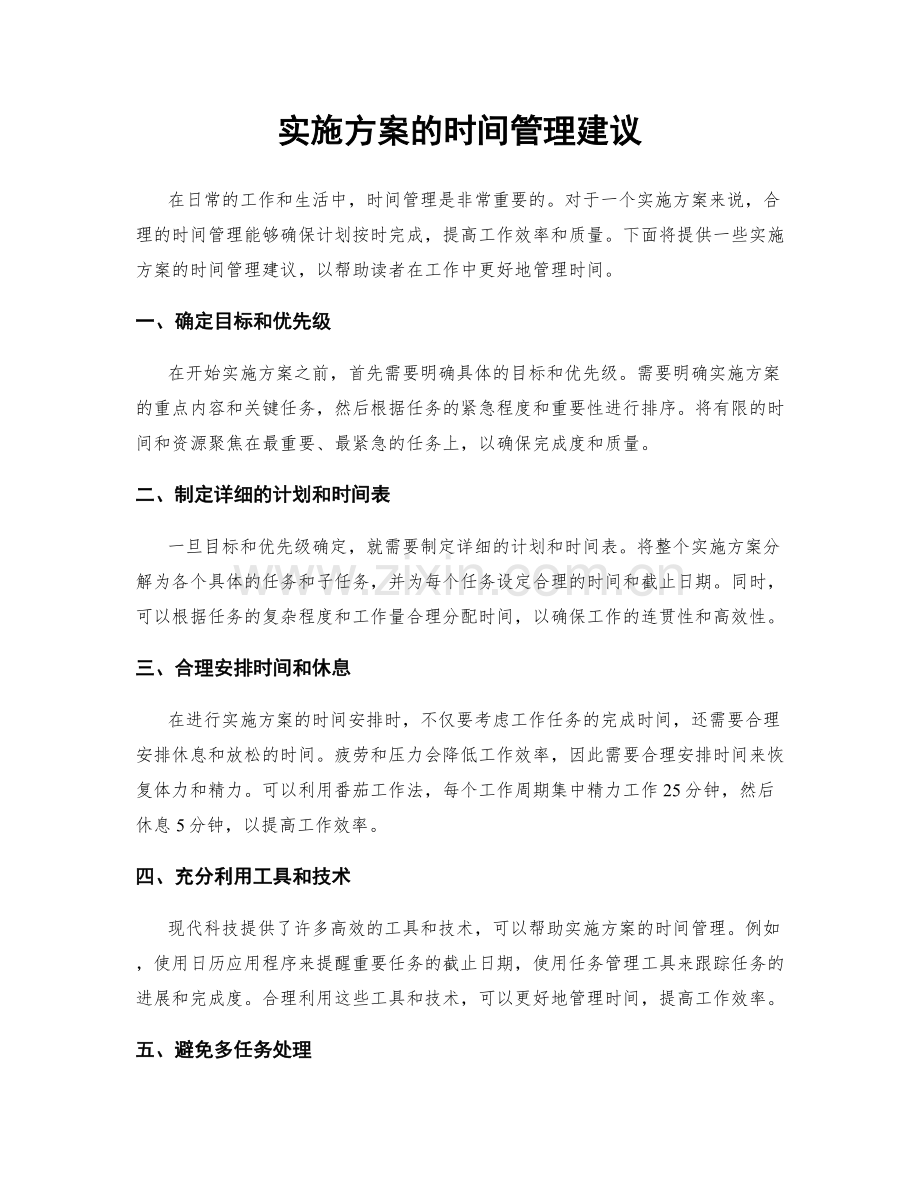 实施方案的时间管理建议.docx_第1页