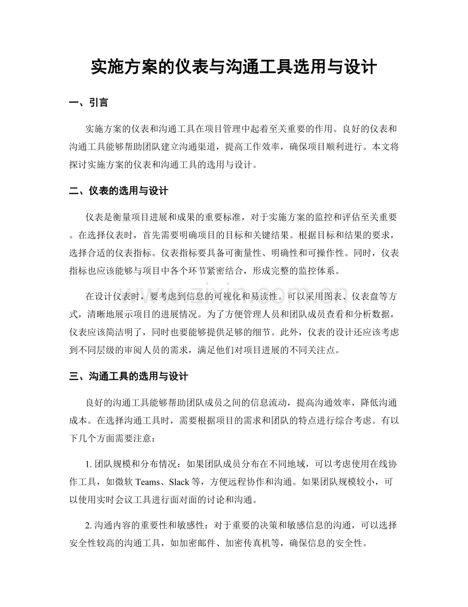 实施方案的仪表与沟通工具选用与设计.docx_第1页