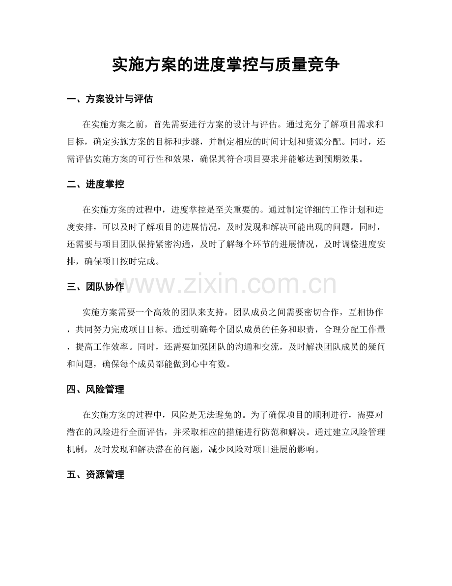 实施方案的进度掌控与质量竞争.docx_第1页