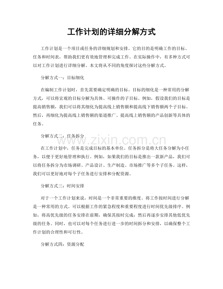 工作计划的详细分解方式.docx_第1页