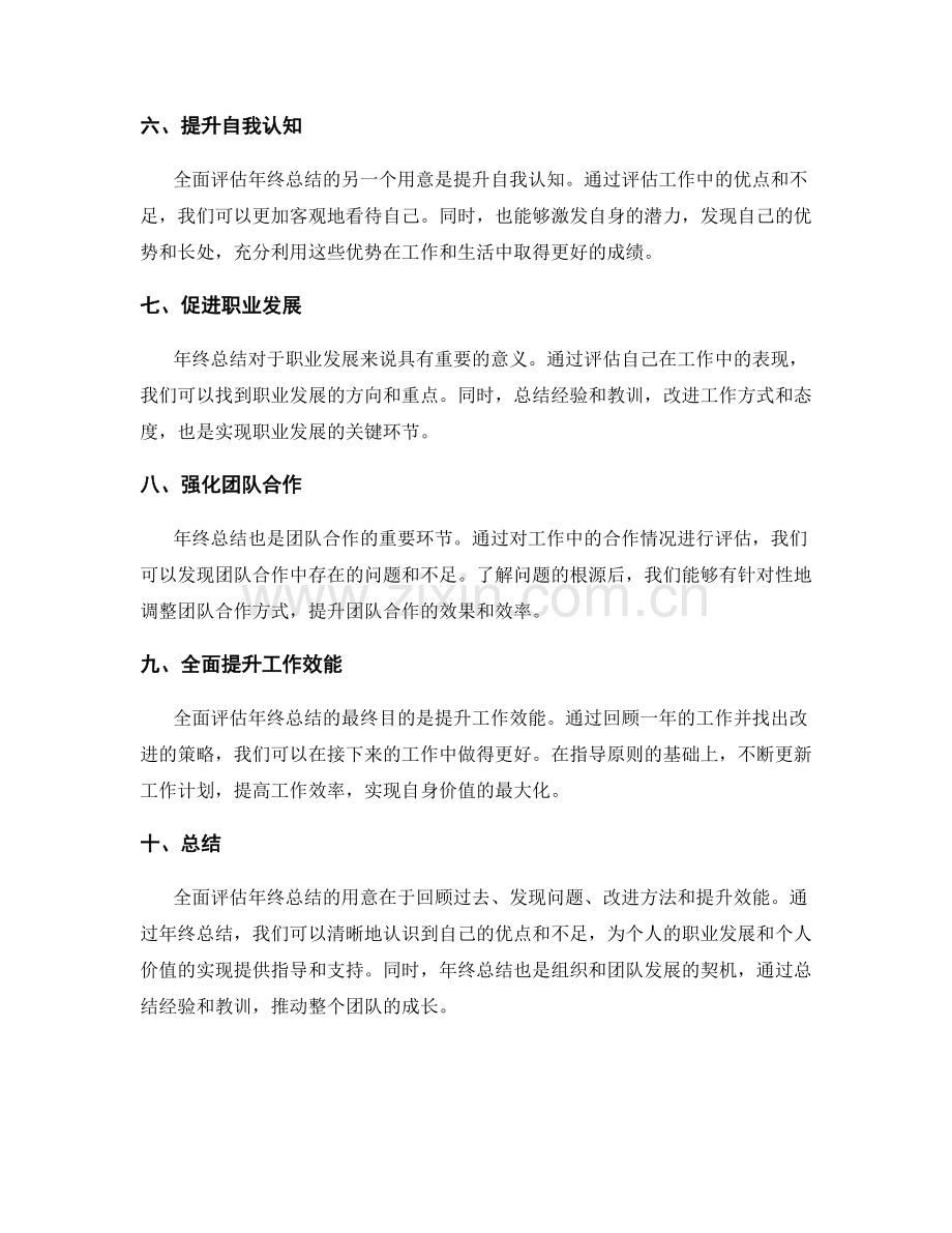 全面评估年终总结的用意.docx_第2页