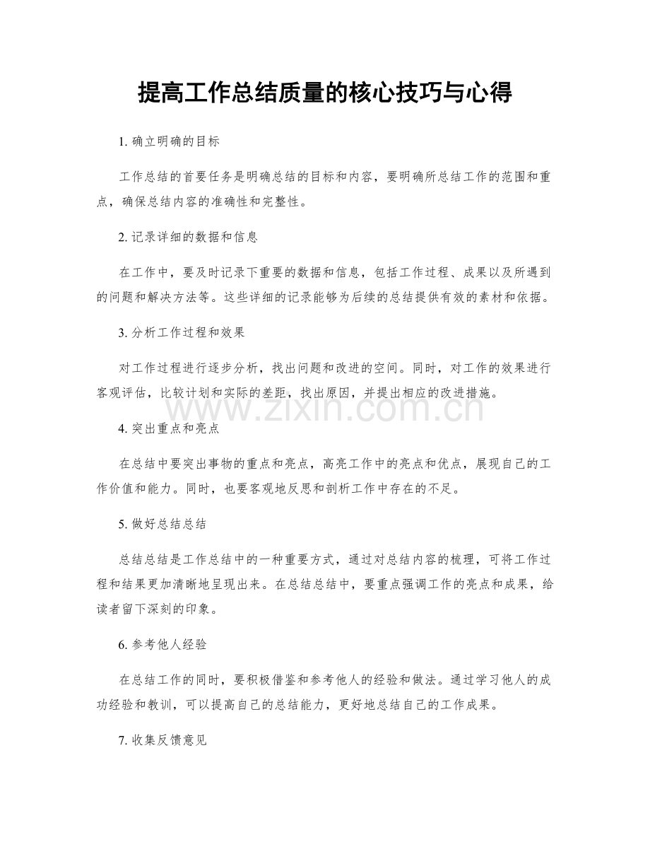 提高工作总结质量的核心技巧与心得.docx_第1页