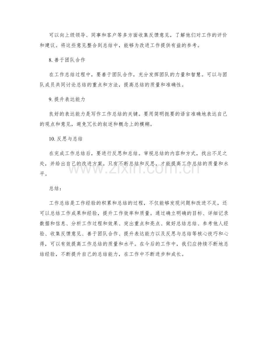 提高工作总结质量的核心技巧与心得.docx_第2页