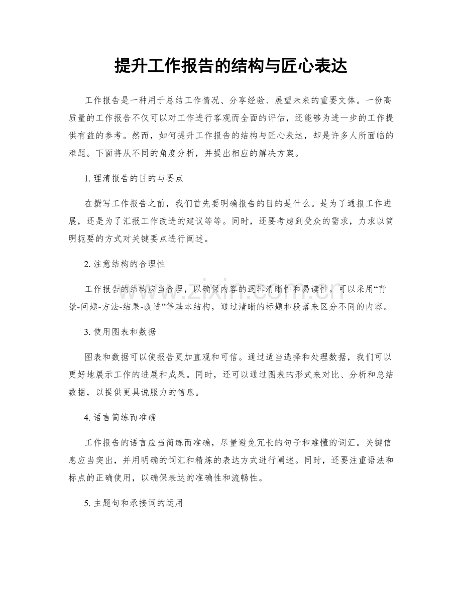 提升工作报告的结构与匠心表达.docx_第1页