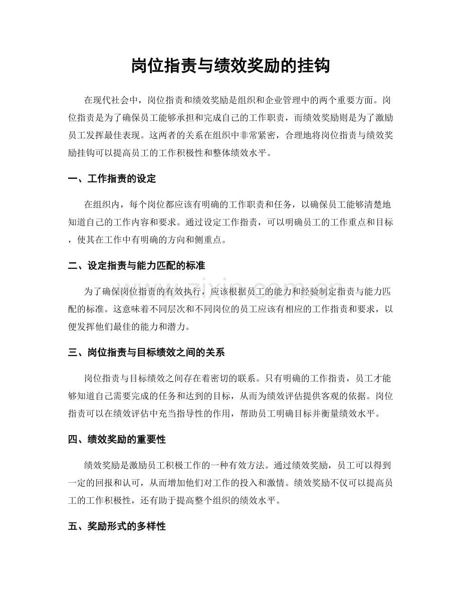 岗位职责与绩效奖励的挂钩.docx_第1页