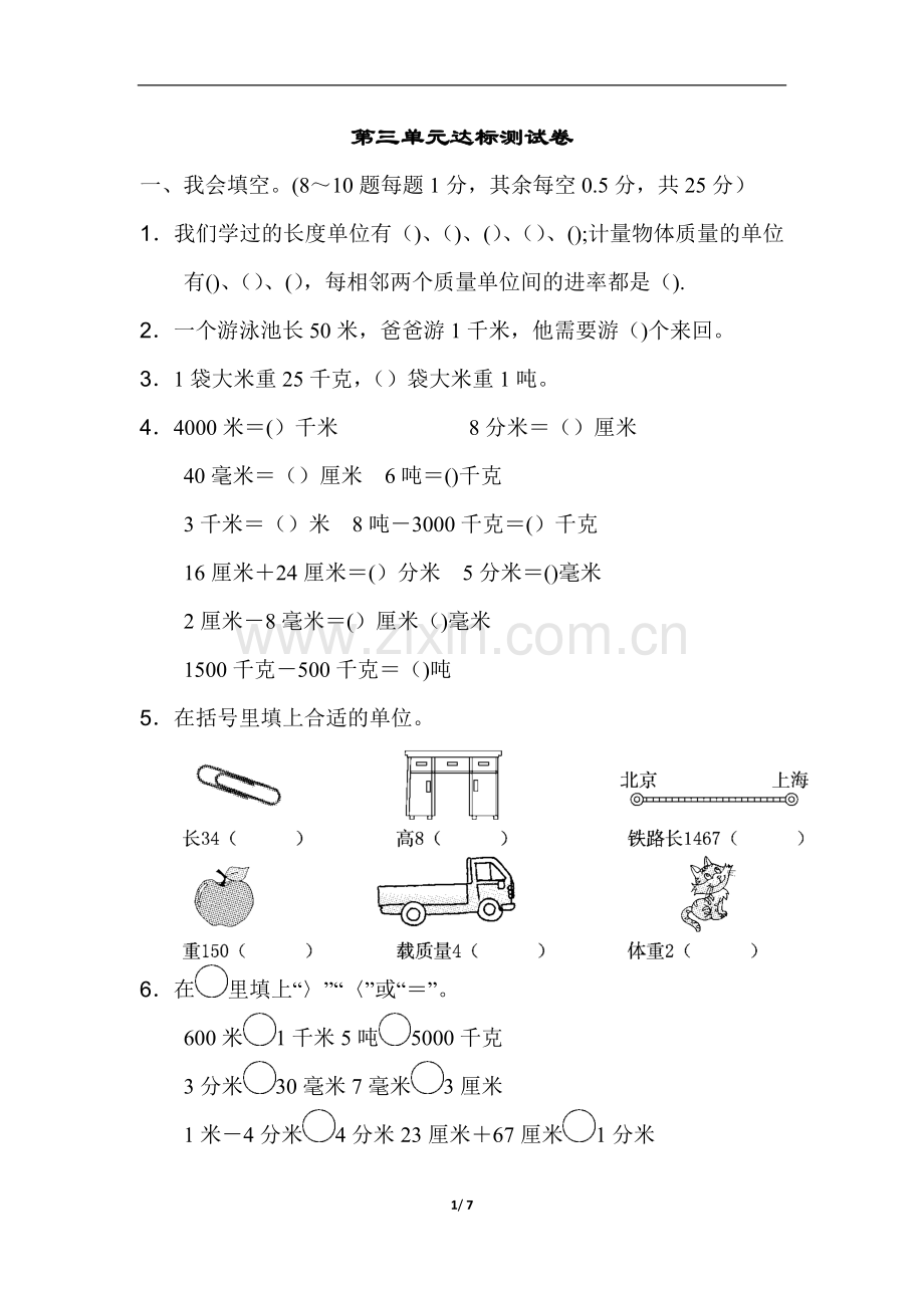 人教版小学数学三年级上册第三单元达标测试卷.doc_第1页