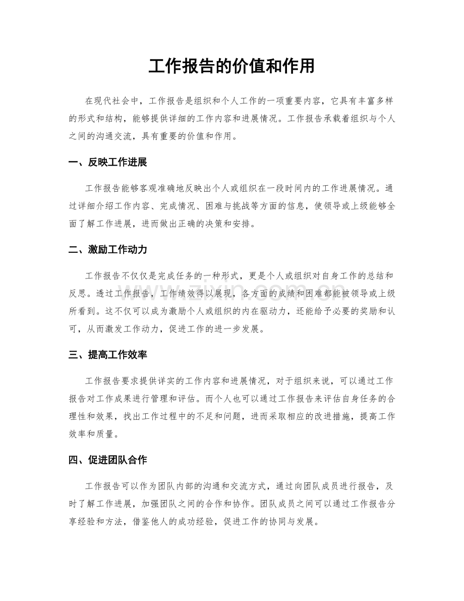 工作报告的价值和作用.docx_第1页