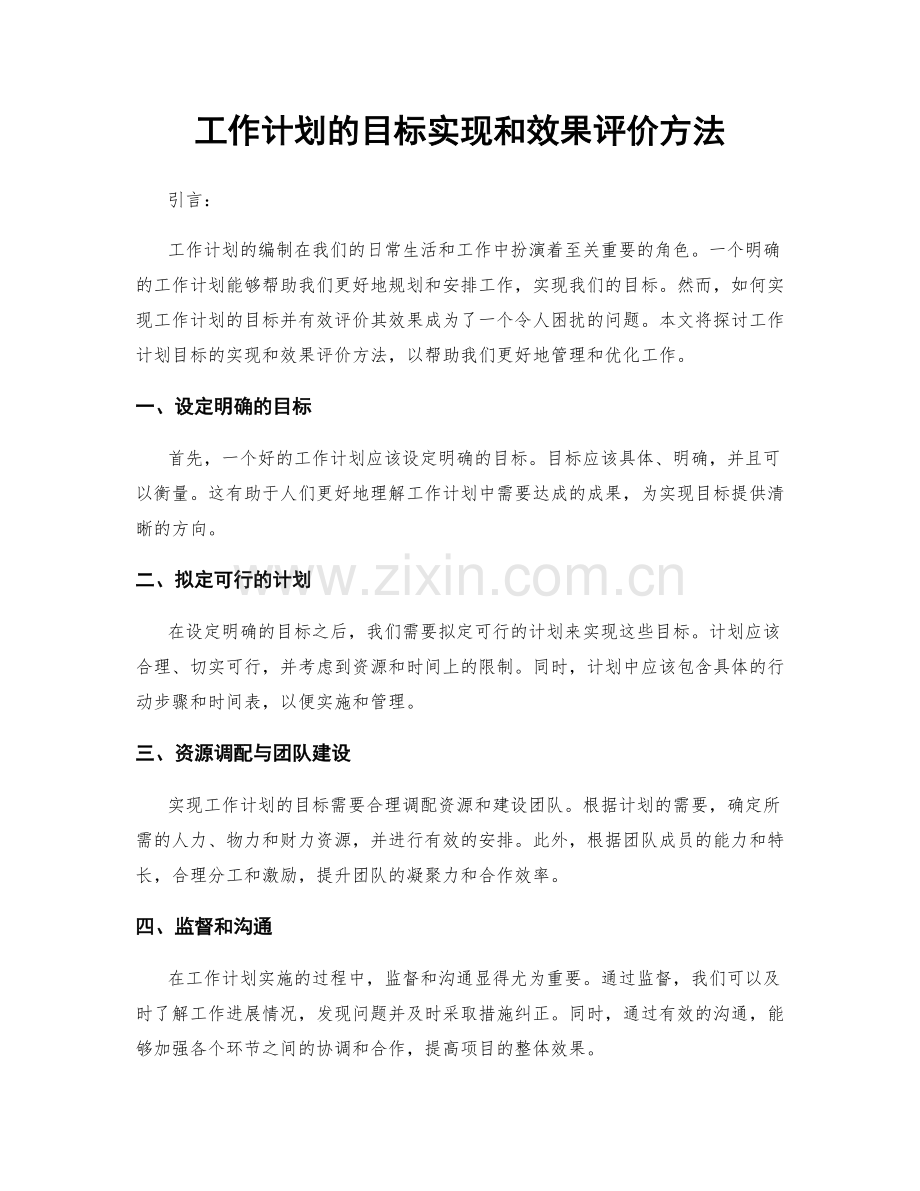 工作计划的目标实现和效果评价方法.docx_第1页