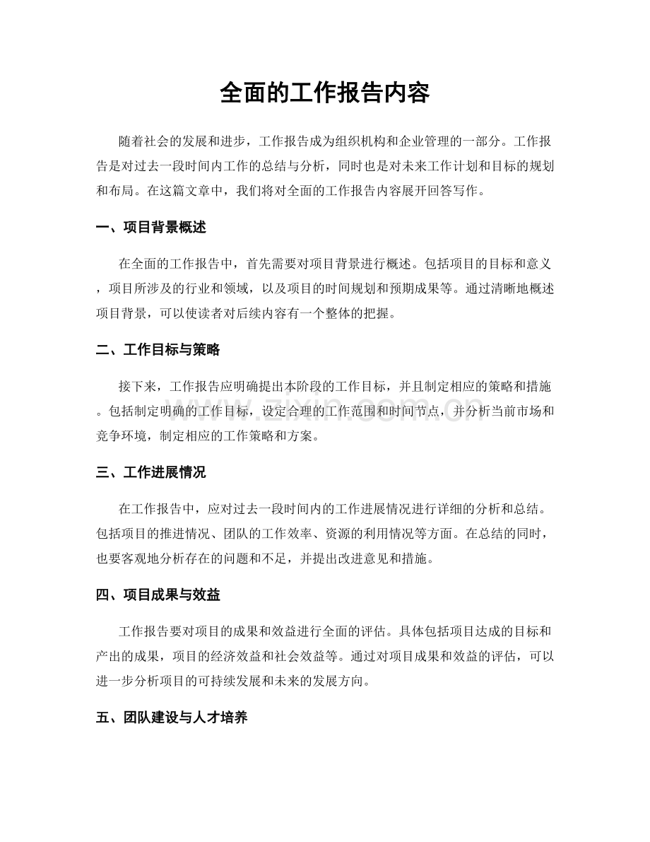 全面的工作报告内容.docx_第1页