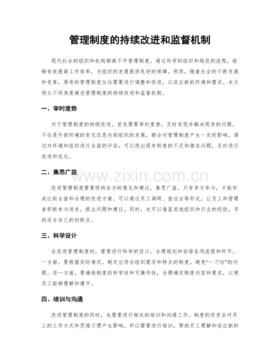 管理制度的持续改进和监督机制.docx_第1页