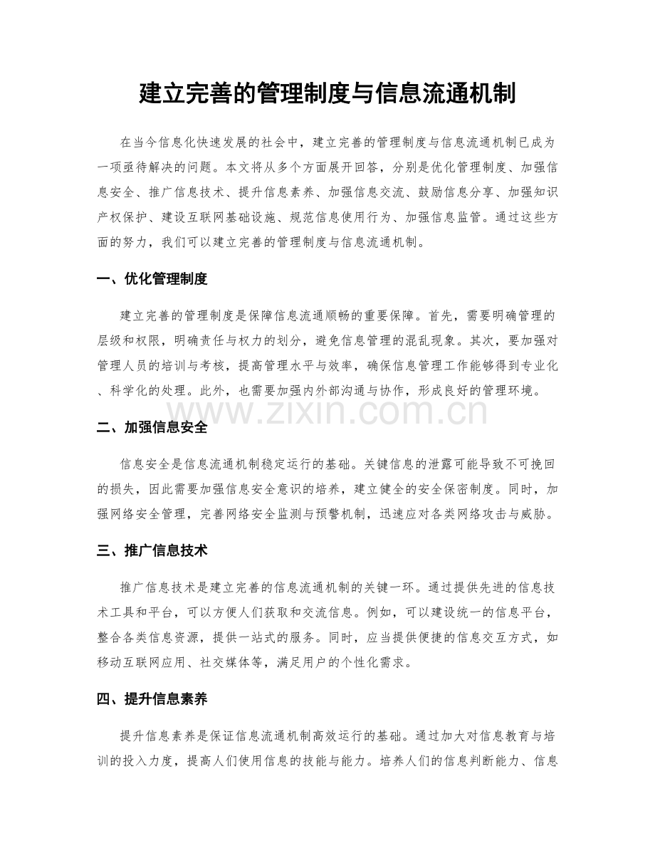 建立完善的管理制度与信息流通机制.docx_第1页