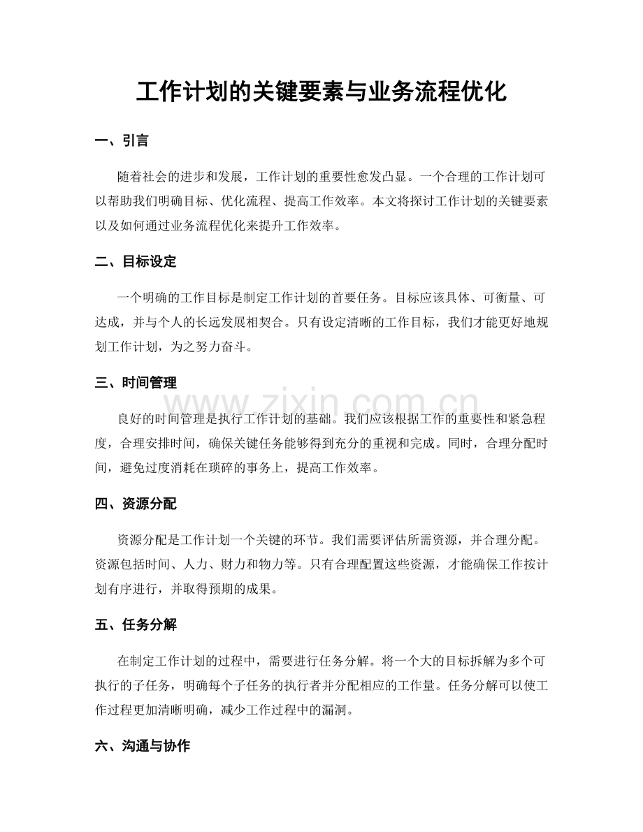 工作计划的关键要素与业务流程优化.docx_第1页