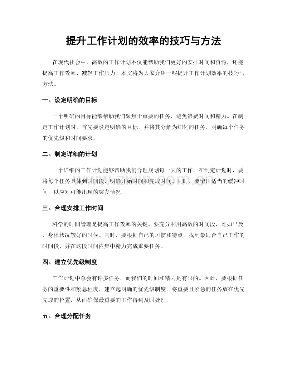 提升工作计划的效率的技巧与方法.docx_第1页