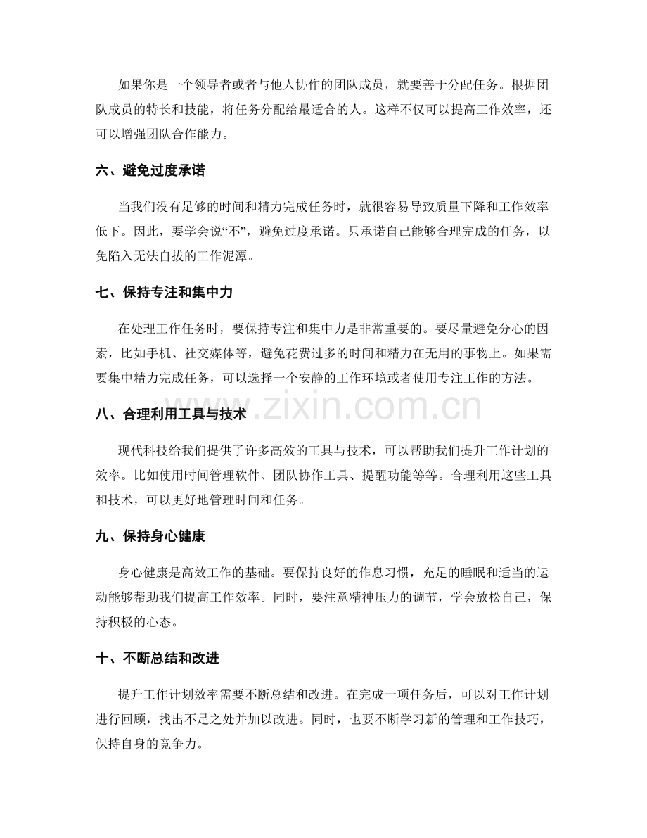 提升工作计划的效率的技巧与方法.docx_第2页