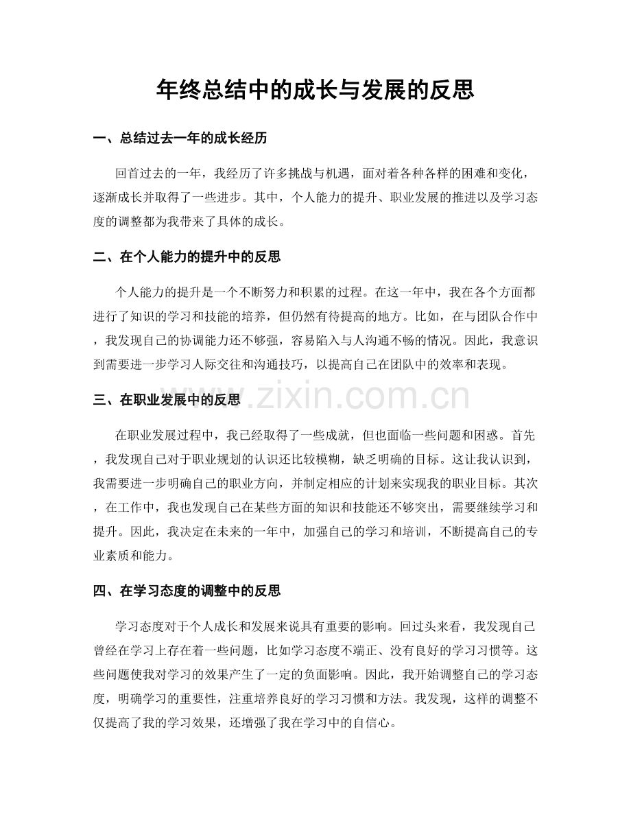 年终总结中的成长与发展的反思.docx_第1页