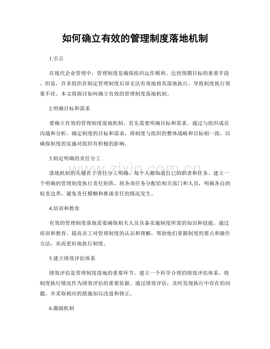 如何确立有效的管理制度落地机制.docx_第1页