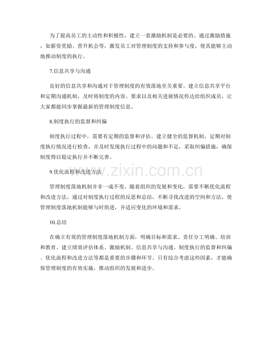 如何确立有效的管理制度落地机制.docx_第2页