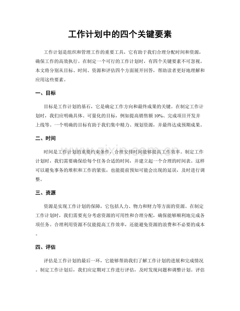 工作计划中的四个关键要素.docx_第1页