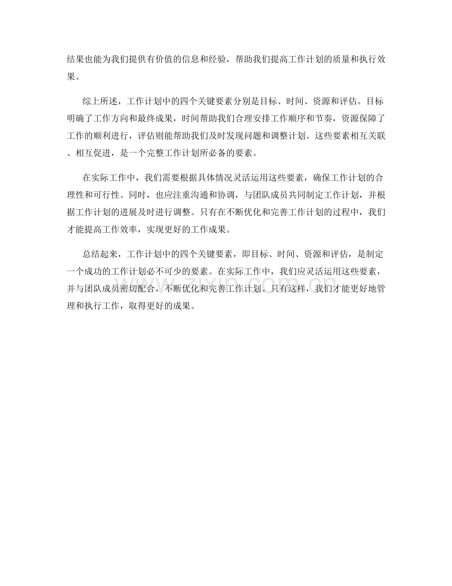 工作计划中的四个关键要素.docx_第2页