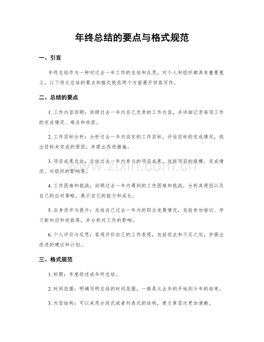 年终总结的要点与格式规范.docx_第1页