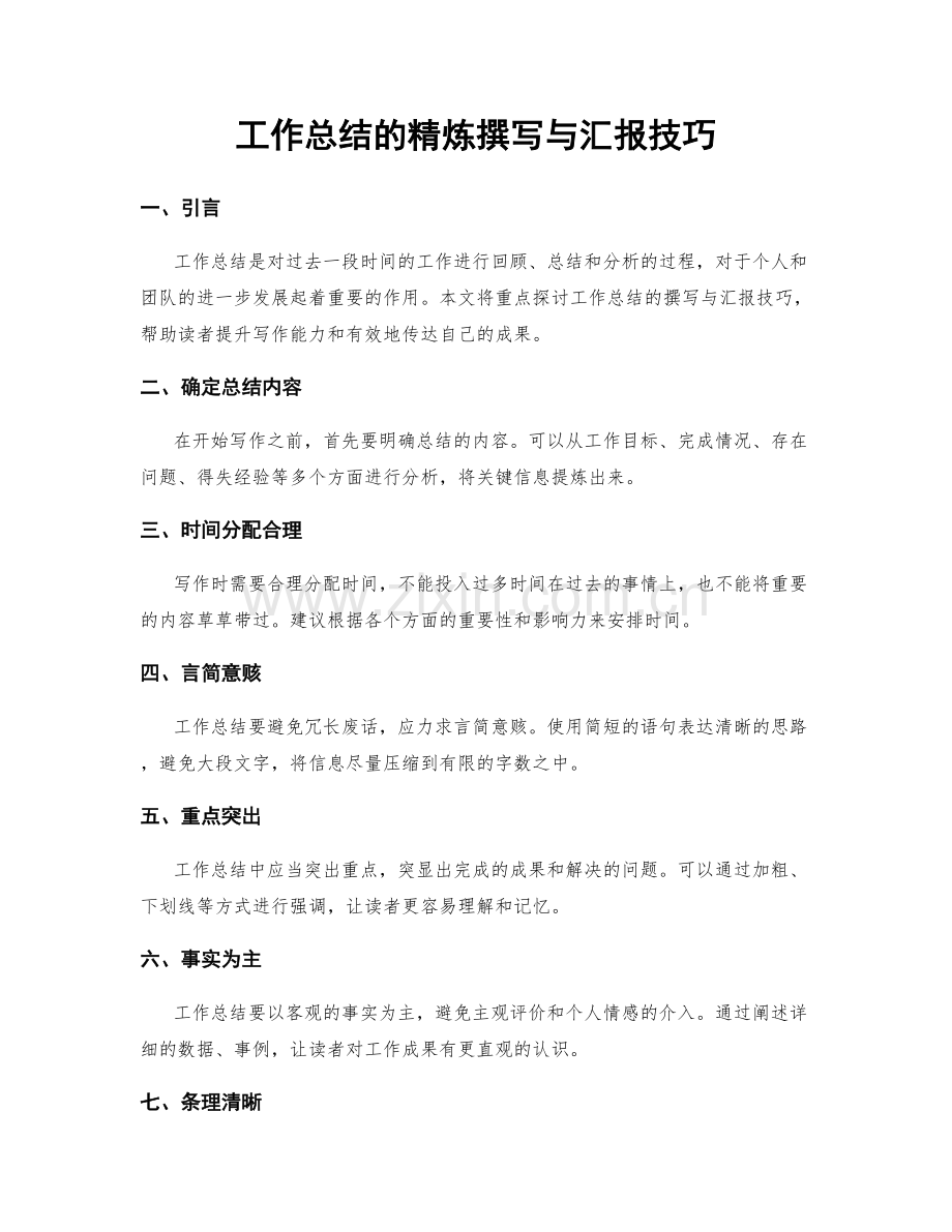 工作总结的精炼撰写与汇报技巧.docx_第1页