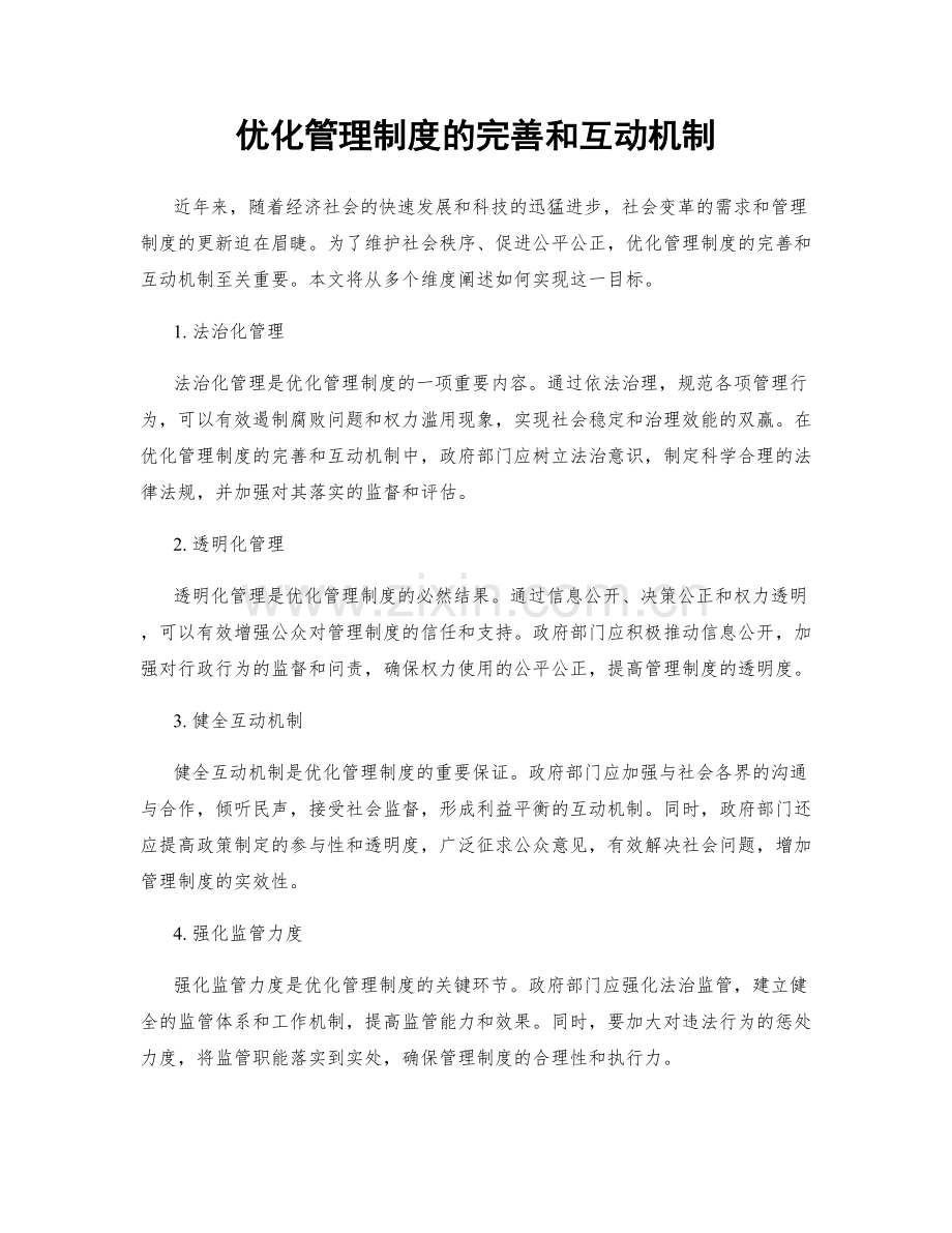 优化管理制度的完善和互动机制.docx_第1页