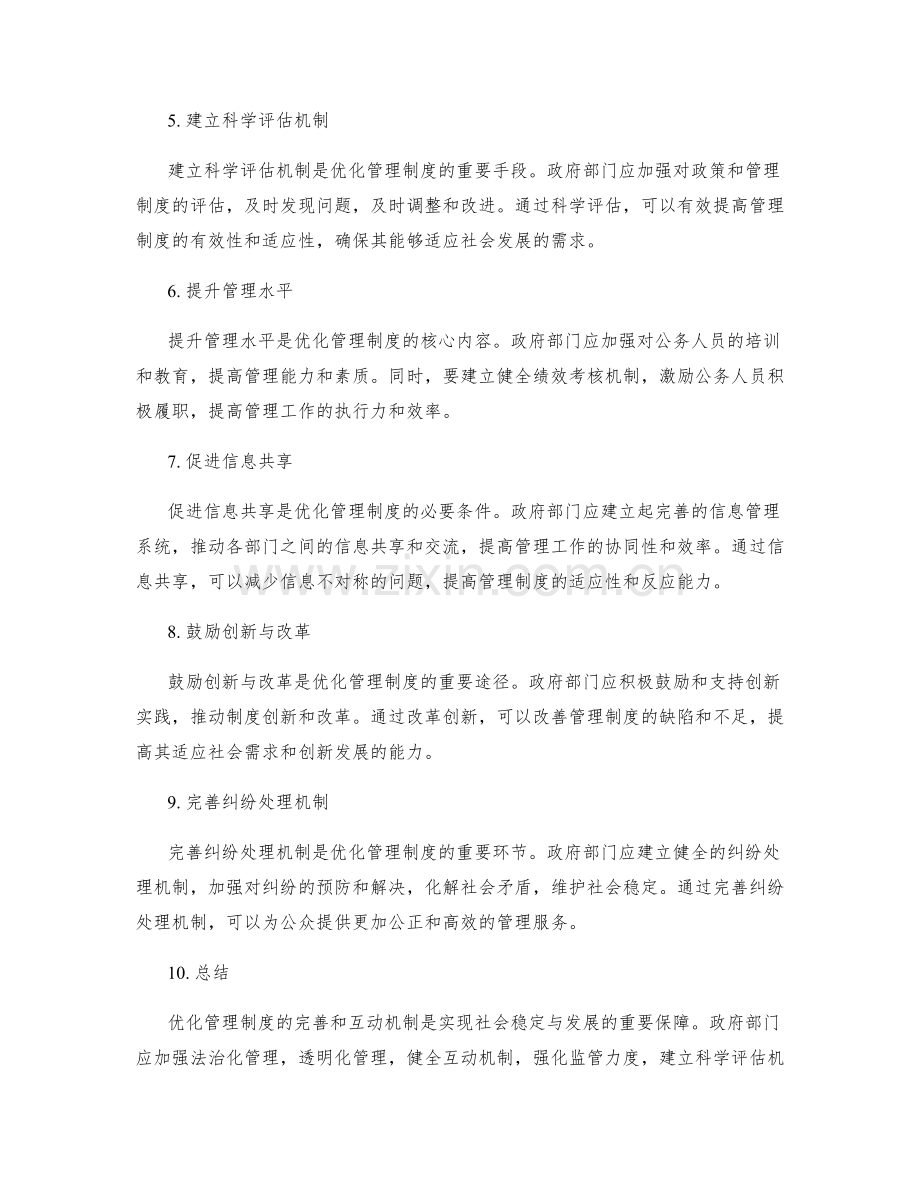 优化管理制度的完善和互动机制.docx_第2页