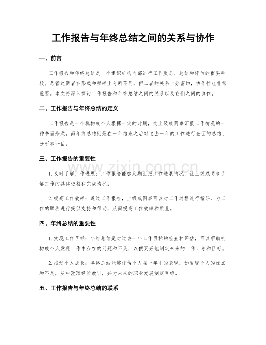 工作报告与年终总结之间的关系与协作.docx_第1页