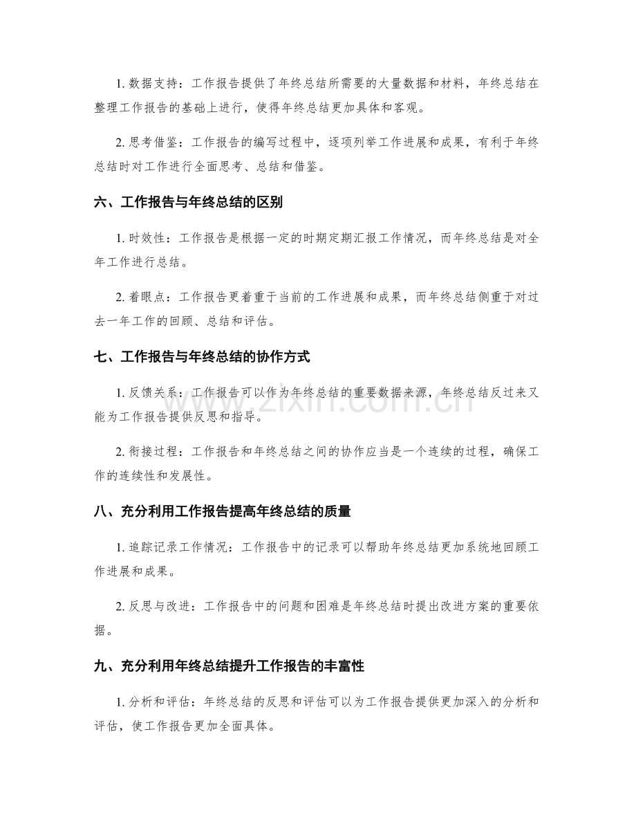 工作报告与年终总结之间的关系与协作.docx_第2页