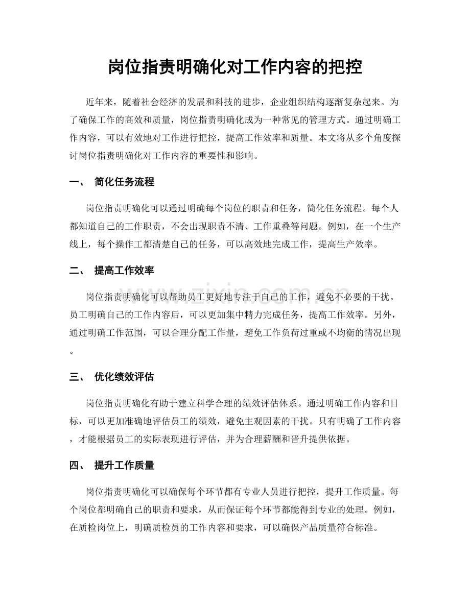 岗位职责明确化对工作内容的把控.docx_第1页