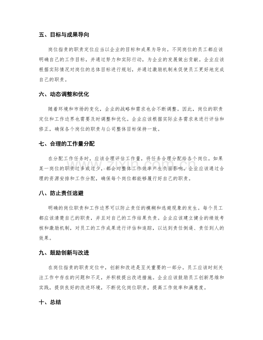 岗位职责的职责定位与工作边界.docx_第2页