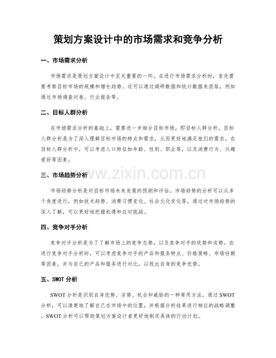 策划方案设计中的市场需求和竞争分析.docx_第1页