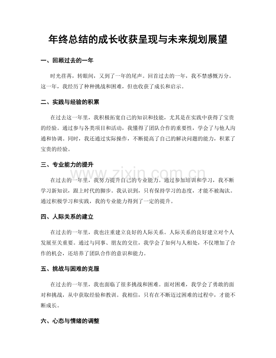 年终总结的成长收获呈现与未来规划展望.docx_第1页