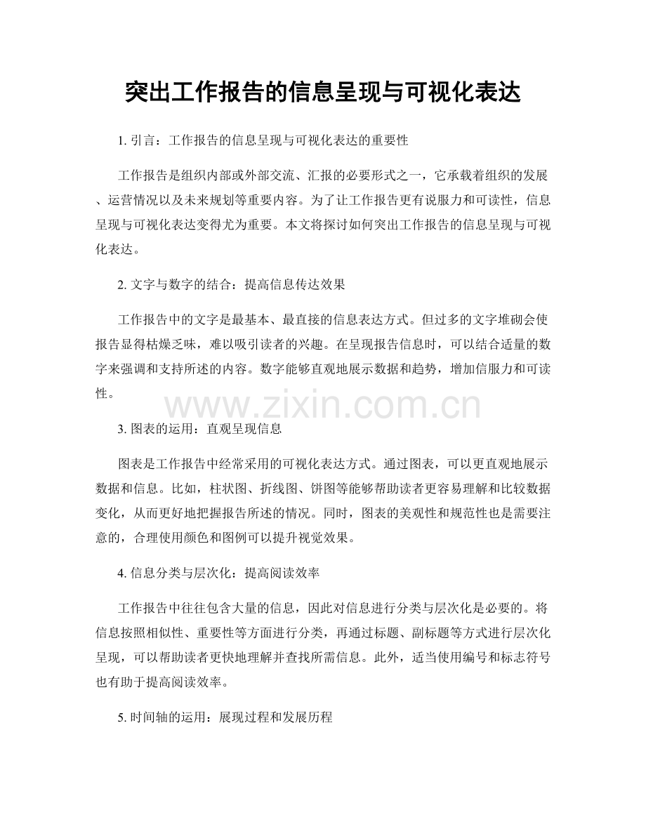 突出工作报告的信息呈现与可视化表达.docx_第1页