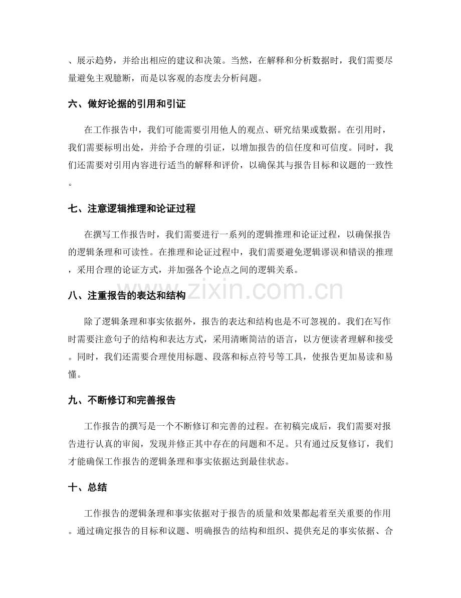 工作报告的逻辑条理和事实依据.docx_第2页