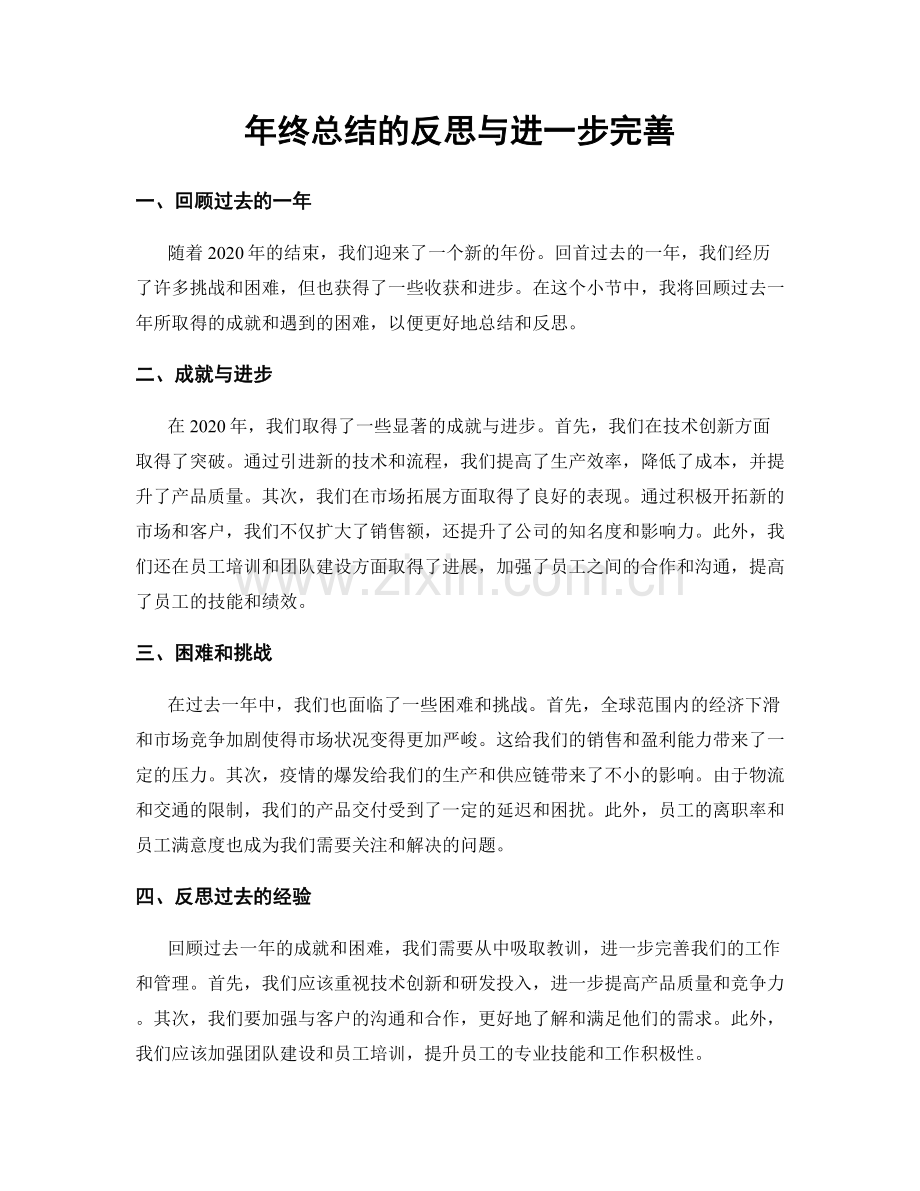 年终总结的反思与进一步完善.docx_第1页