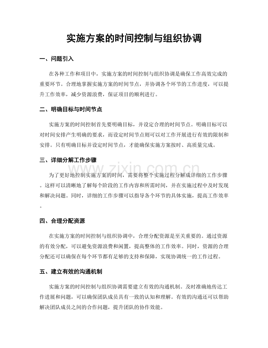 实施方案的时间控制与组织协调.docx_第1页