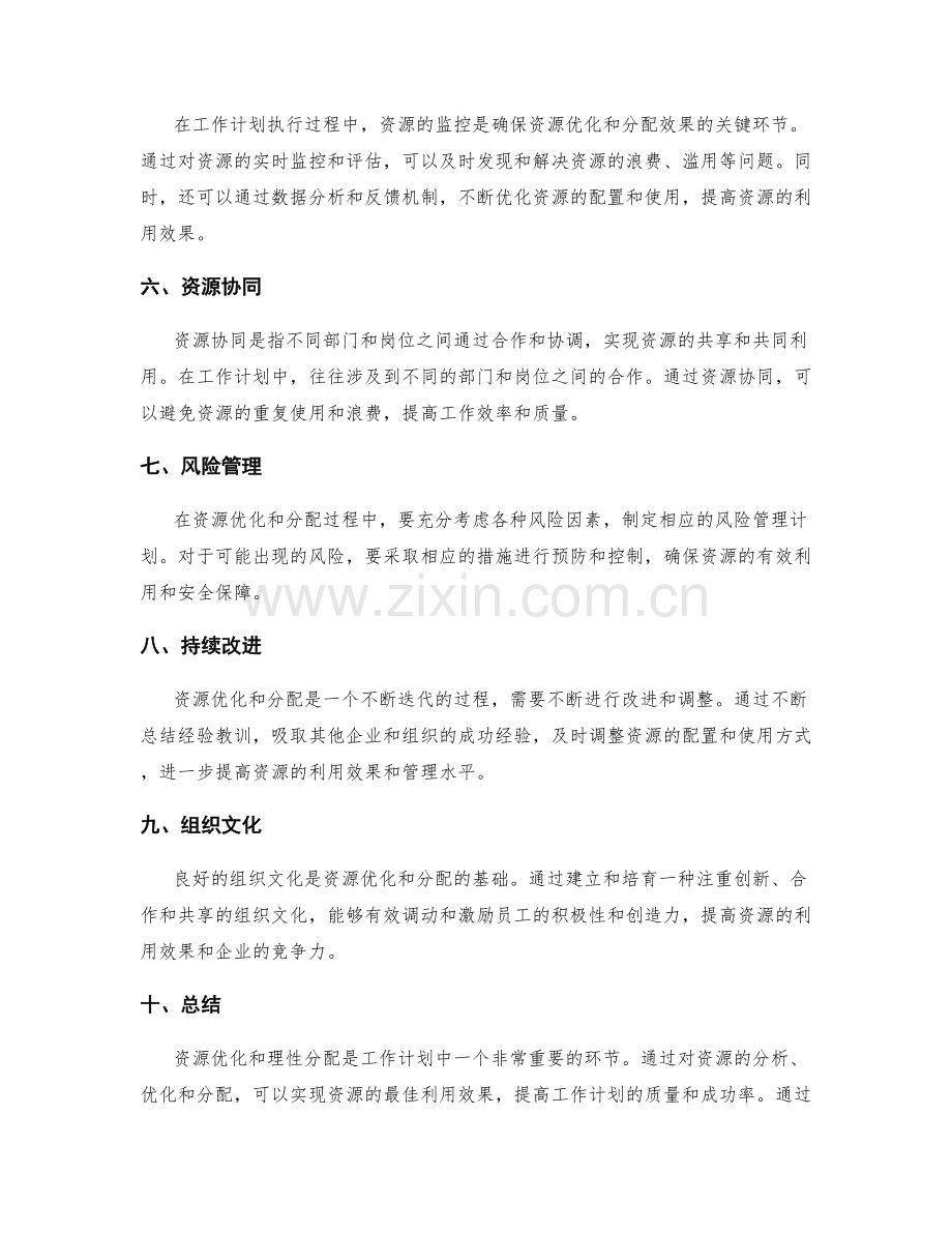 工作计划中的资源优化和理性分配.docx_第2页