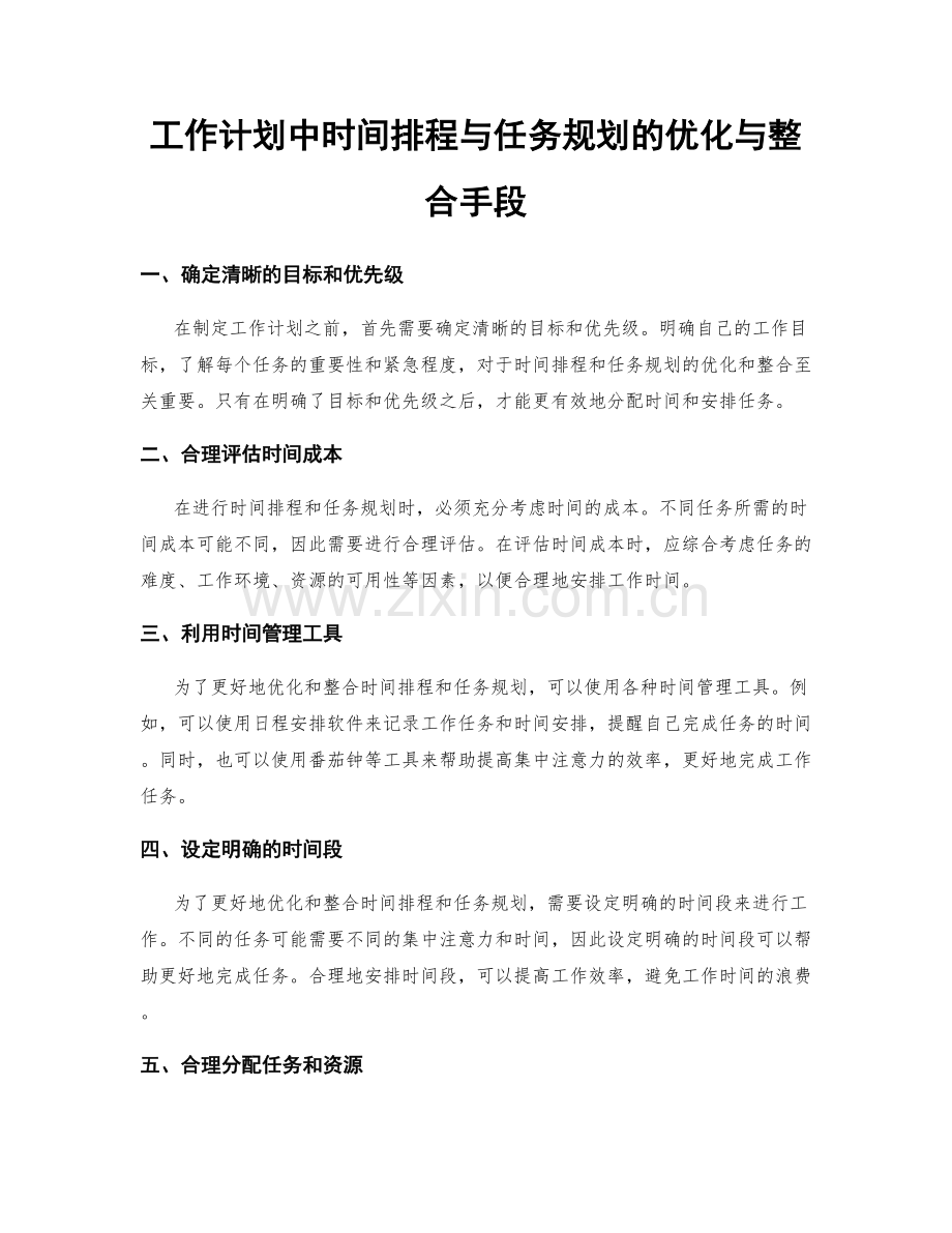 工作计划中时间排程与任务规划的优化与整合手段.docx_第1页