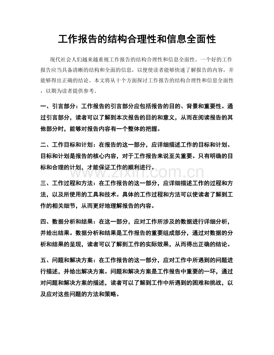 工作报告的结构合理性和信息全面性.docx_第1页