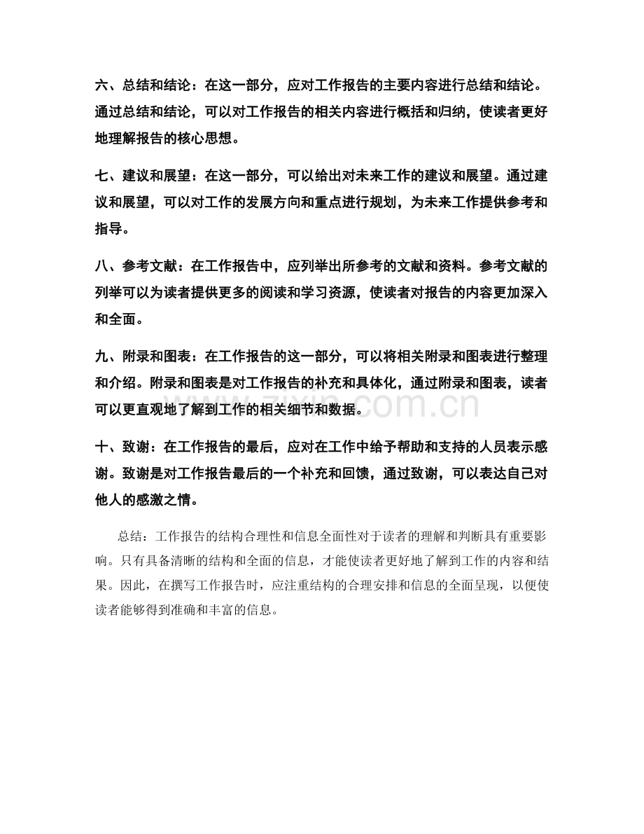 工作报告的结构合理性和信息全面性.docx_第2页