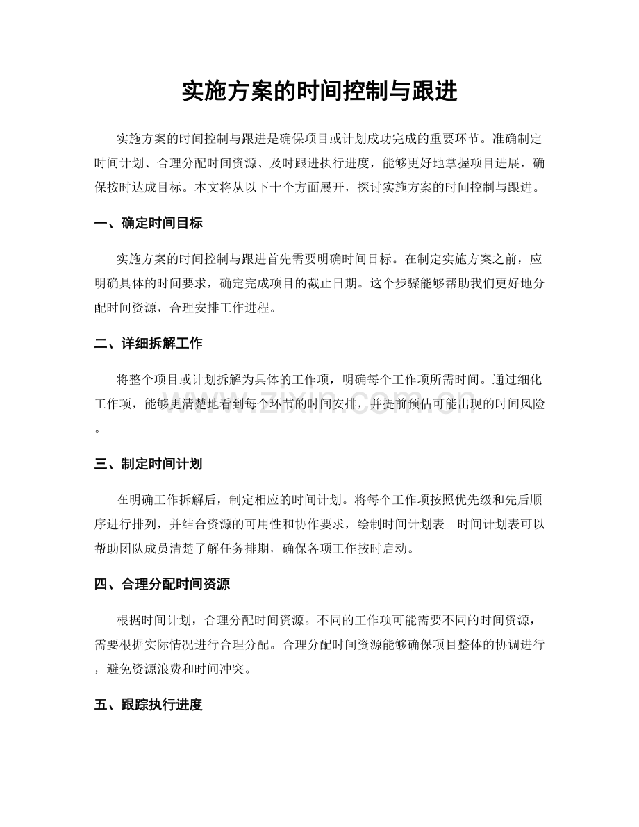 实施方案的时间控制与跟进.docx_第1页