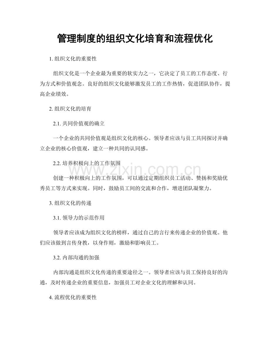 管理制度的组织文化培育和流程优化.docx_第1页