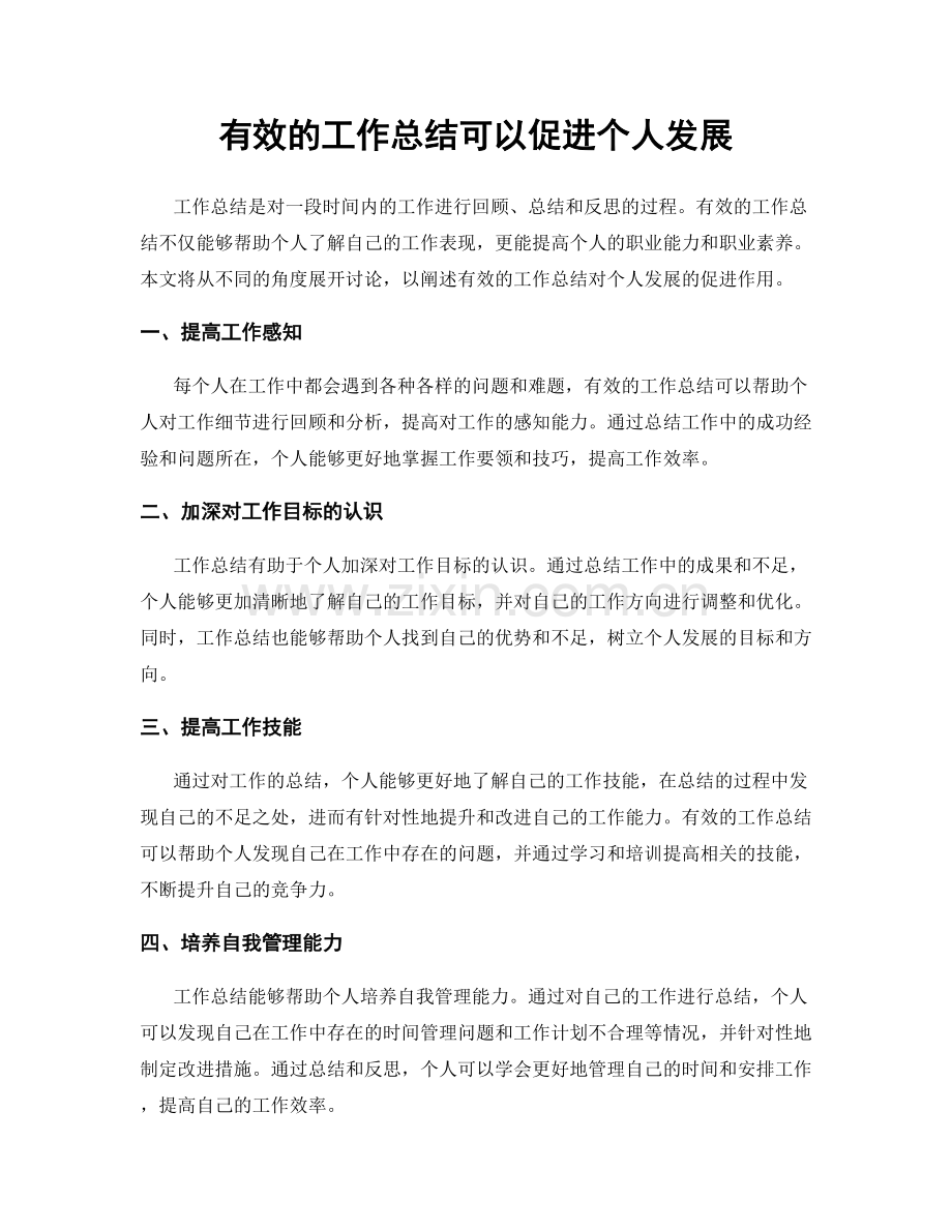 有效的工作总结可以促进个人发展.docx_第1页