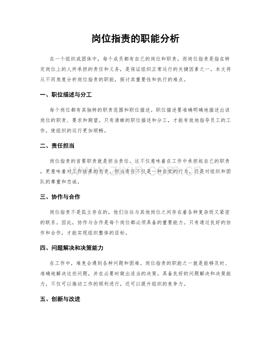 岗位职责的职能分析.docx_第1页