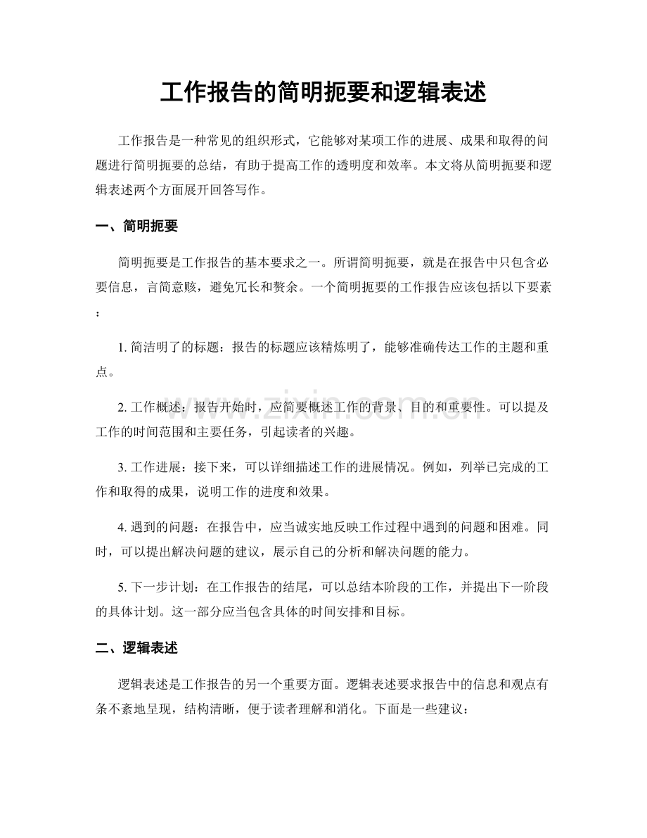 工作报告的简明扼要和逻辑表述.docx_第1页