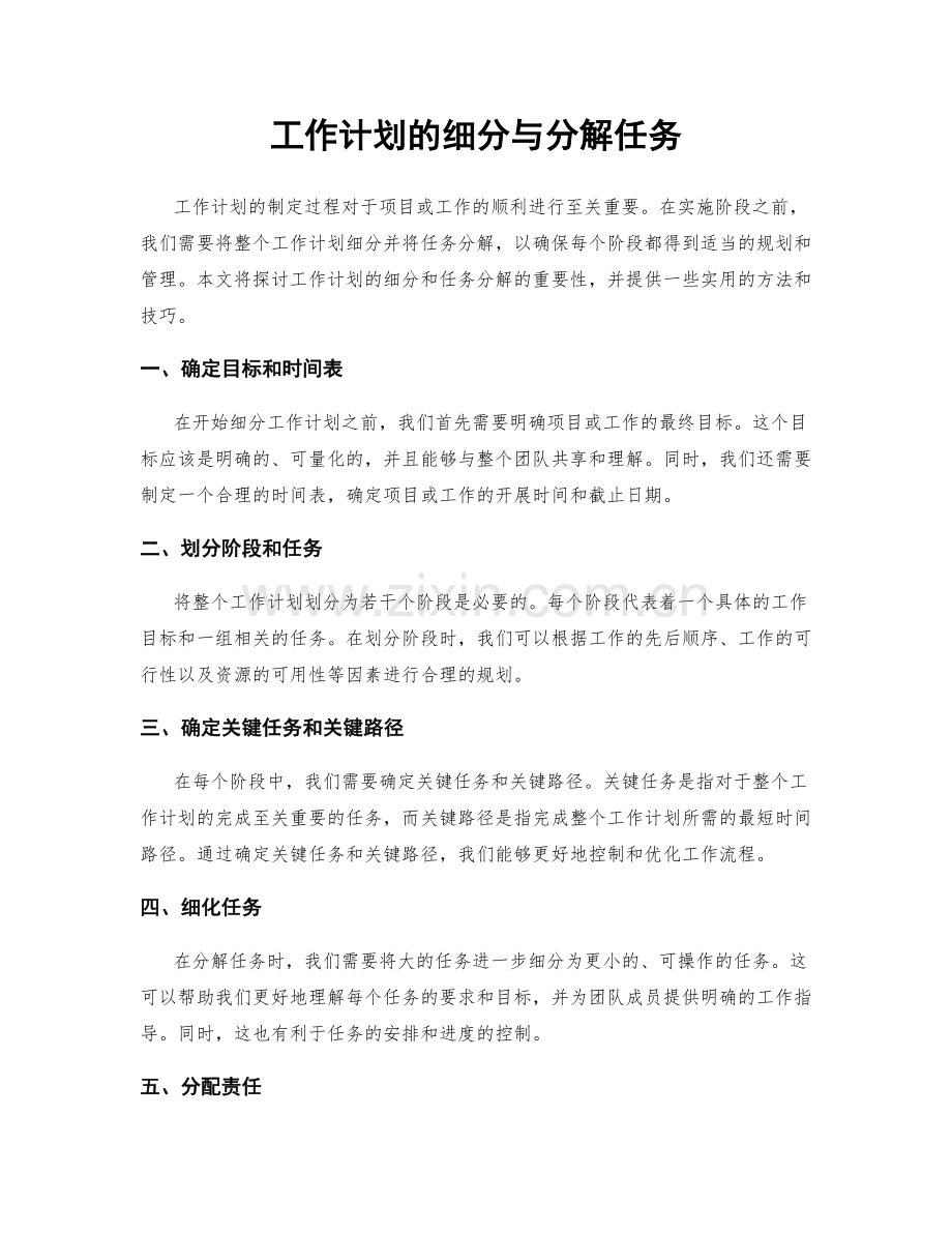 工作计划的细分与分解任务.docx_第1页