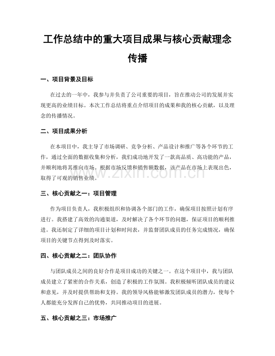 工作总结中的重大项目成果与核心贡献理念传播.docx_第1页