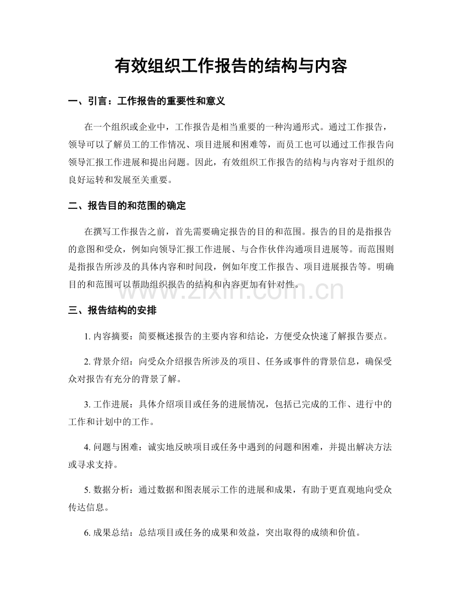 有效组织工作报告的结构与内容.docx_第1页