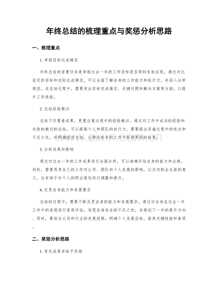 年终总结的梳理重点与奖惩分析思路.docx_第1页